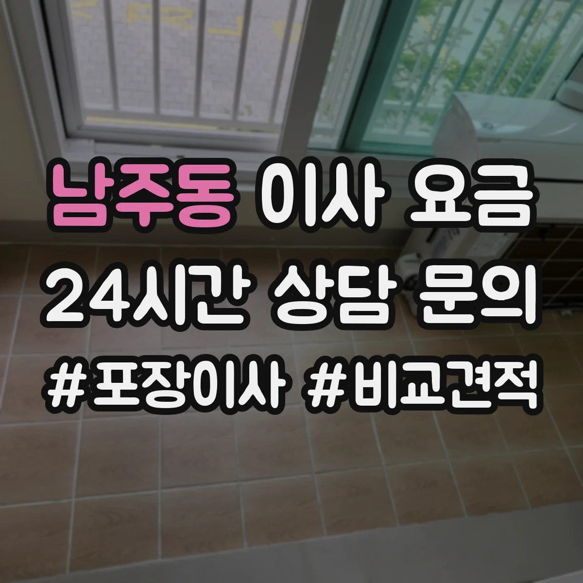 남주동 이사 요금