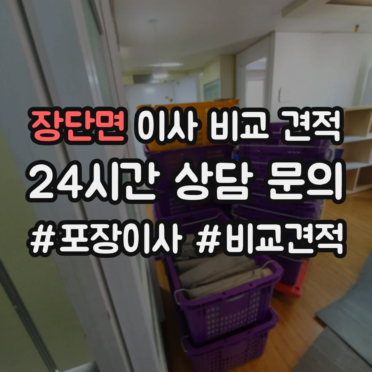 장단면 이사 비교 견적