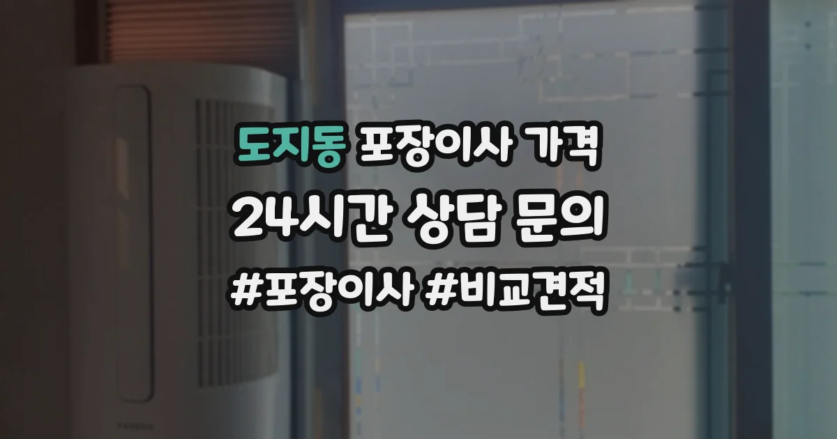 도지동 포장이사 가격