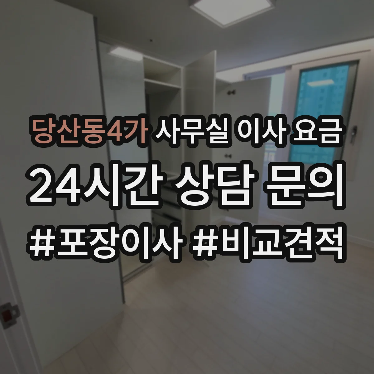 당산동4가 사무실 이사 요금