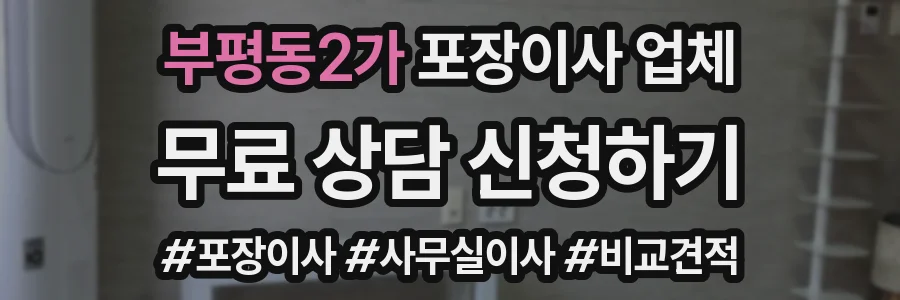 부평동2가 포장이사 업체