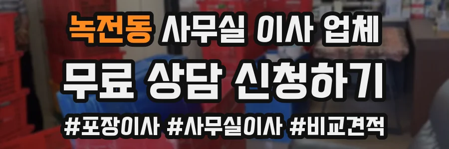 녹전동 사무실 이사 업체