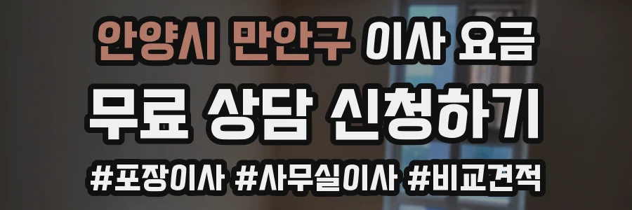 안양시 만안구 이사 요금