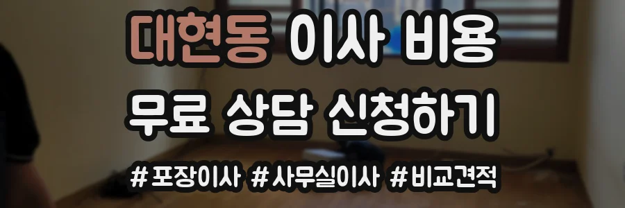대현동 이사 비용