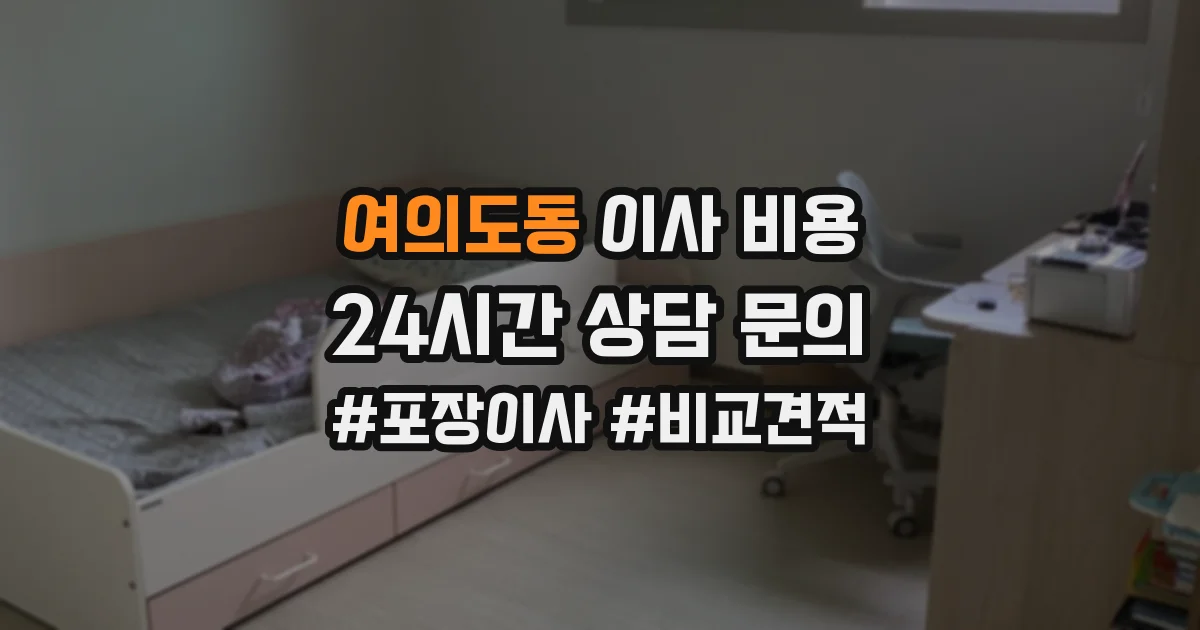 여의도동 이사 비용