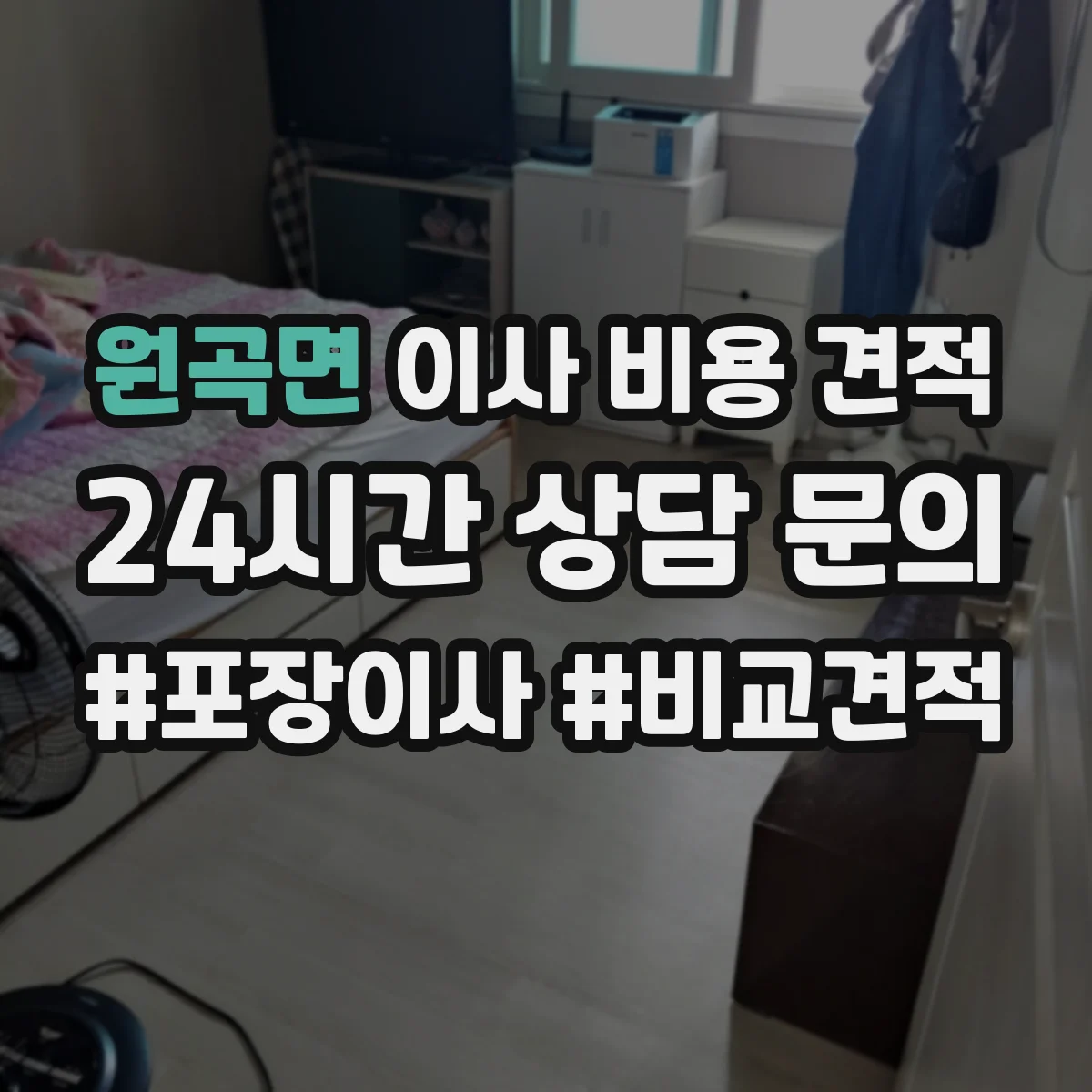 원곡면 이사 비용 견적