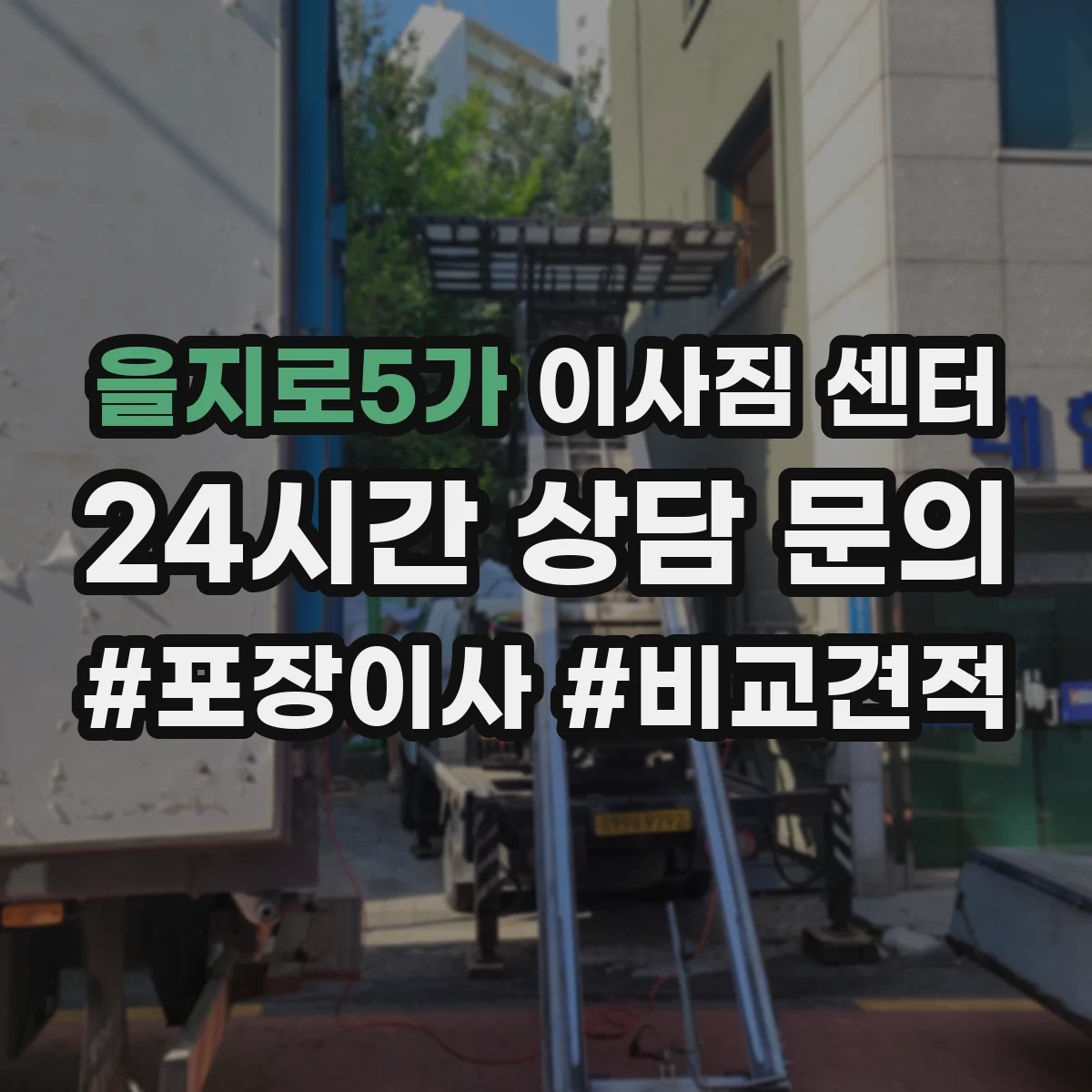 을지로5가 이사짐 센터 장거리 이사 당일 이동 동선 최소 대기 운영