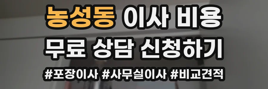 농성동 이사 비용