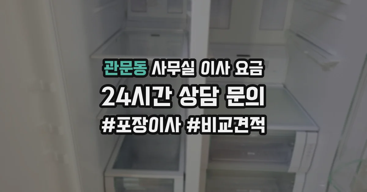 관문동 사무실 이사 요금