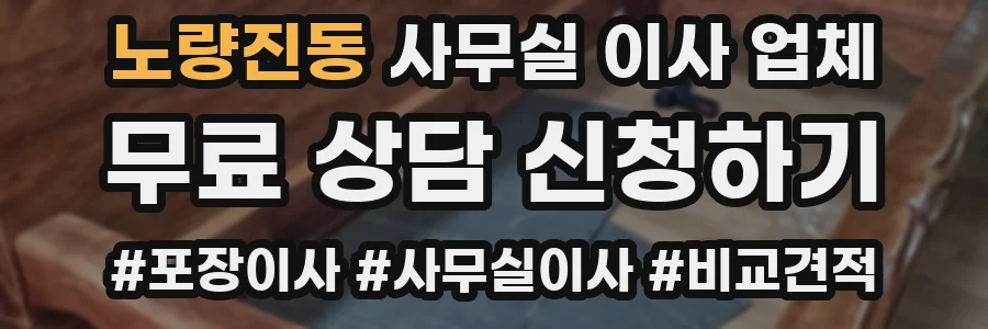 노량진동 사무실 이사 업체