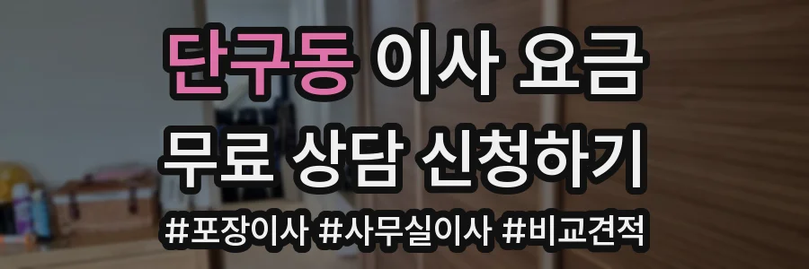 단구동 이사 요금