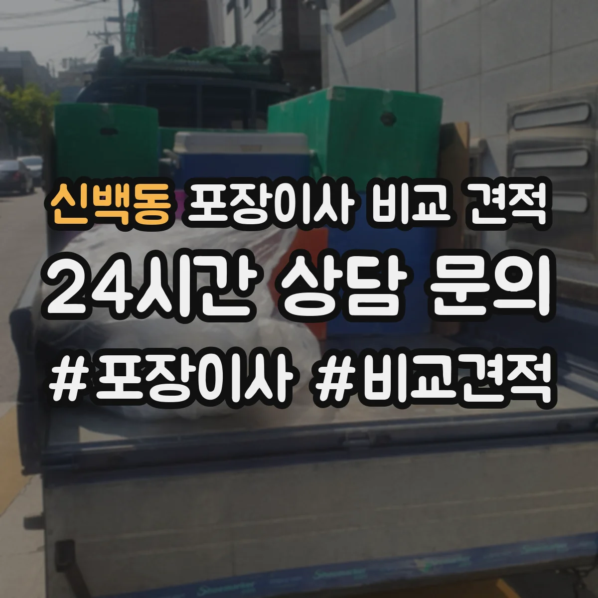 신백동 포장이사 비교 견적