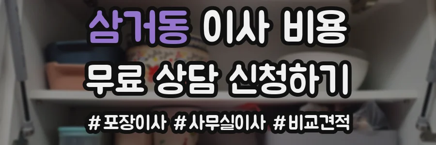 삼거동 이사 비용