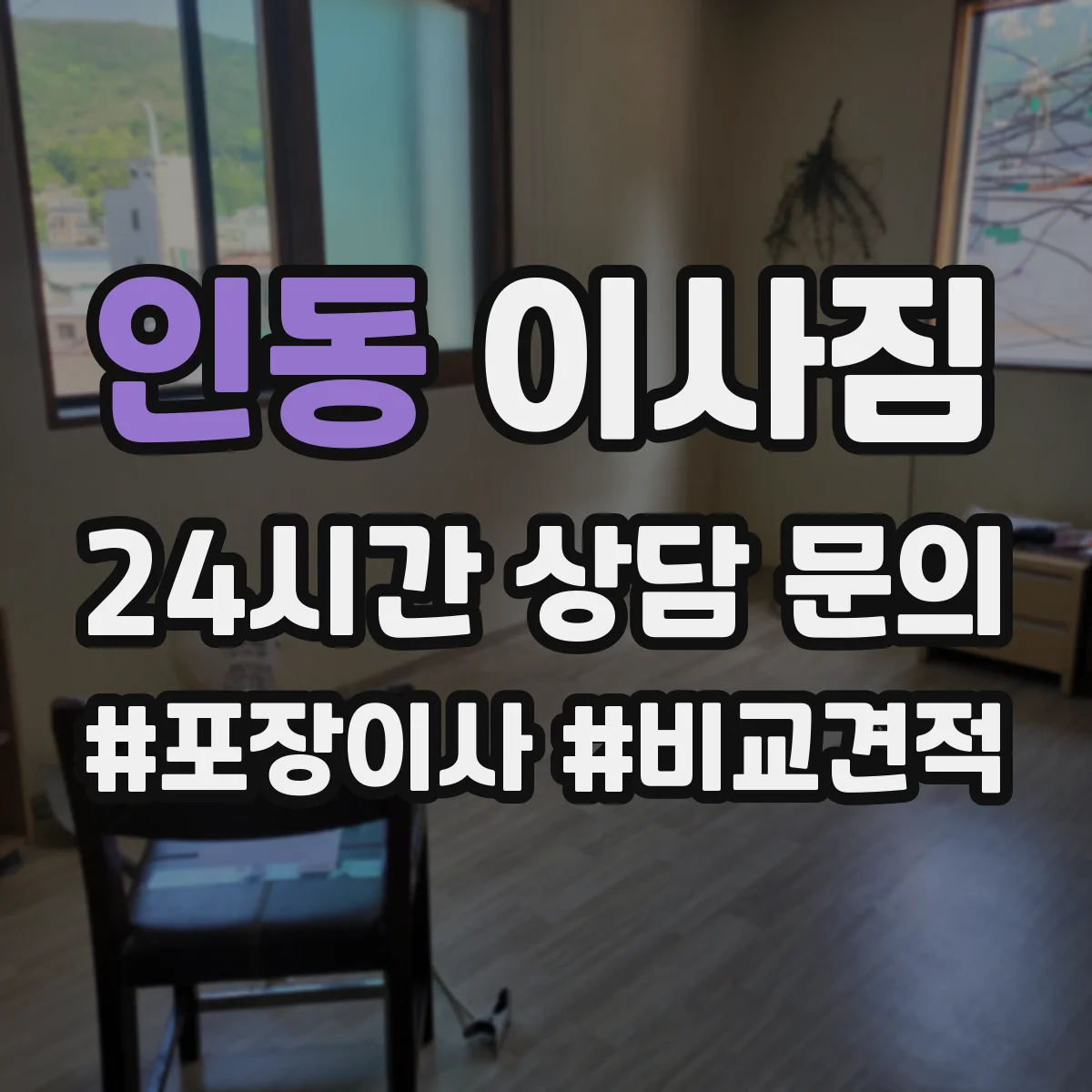 인동 이사짐