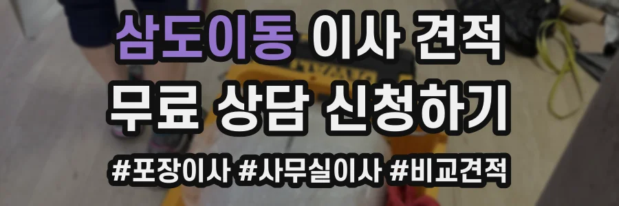 삼도이동 이사 견적