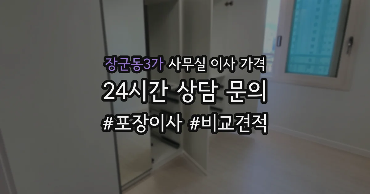 장군동3가 사무실 이사 가격