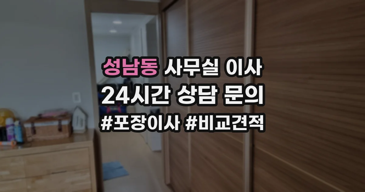 성남동 사무실 이사