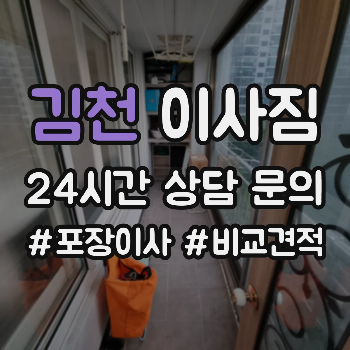 김천 이사짐