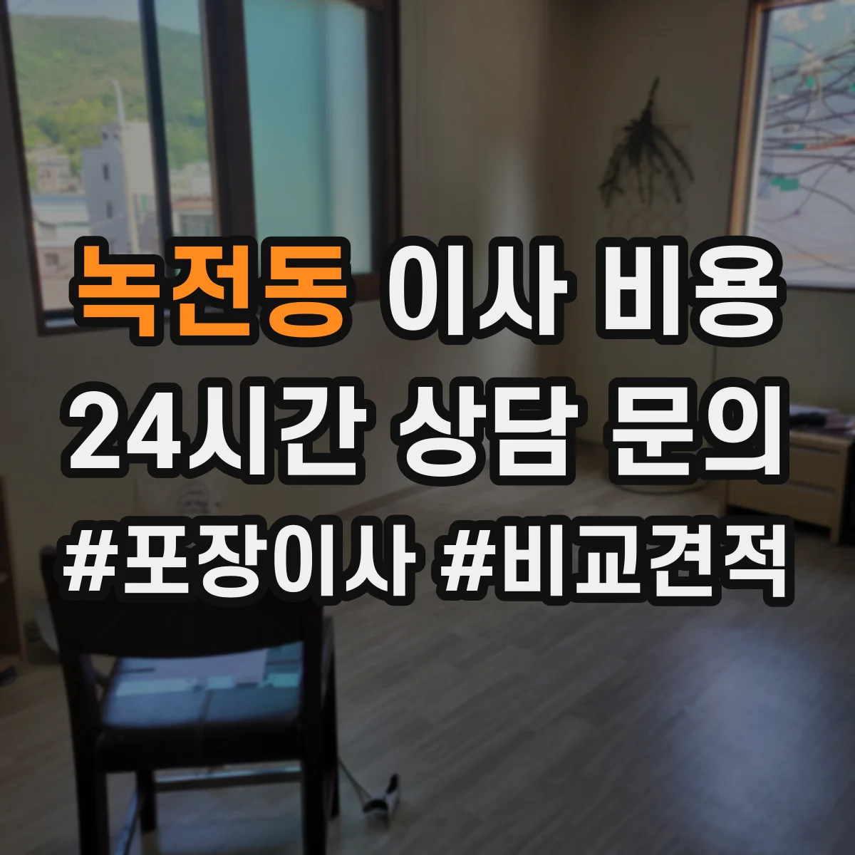 녹전동 이사 비용