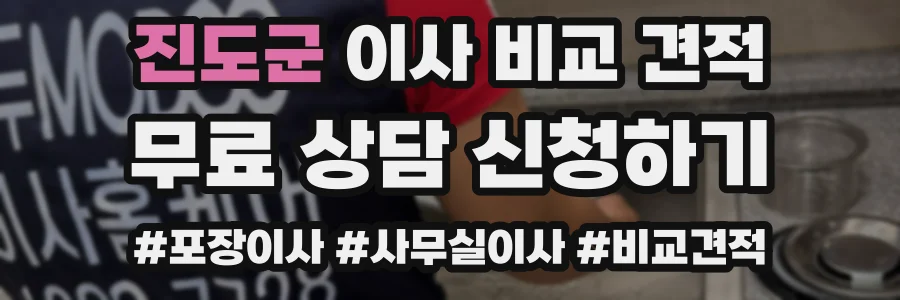 진도군 이사 비교 견적