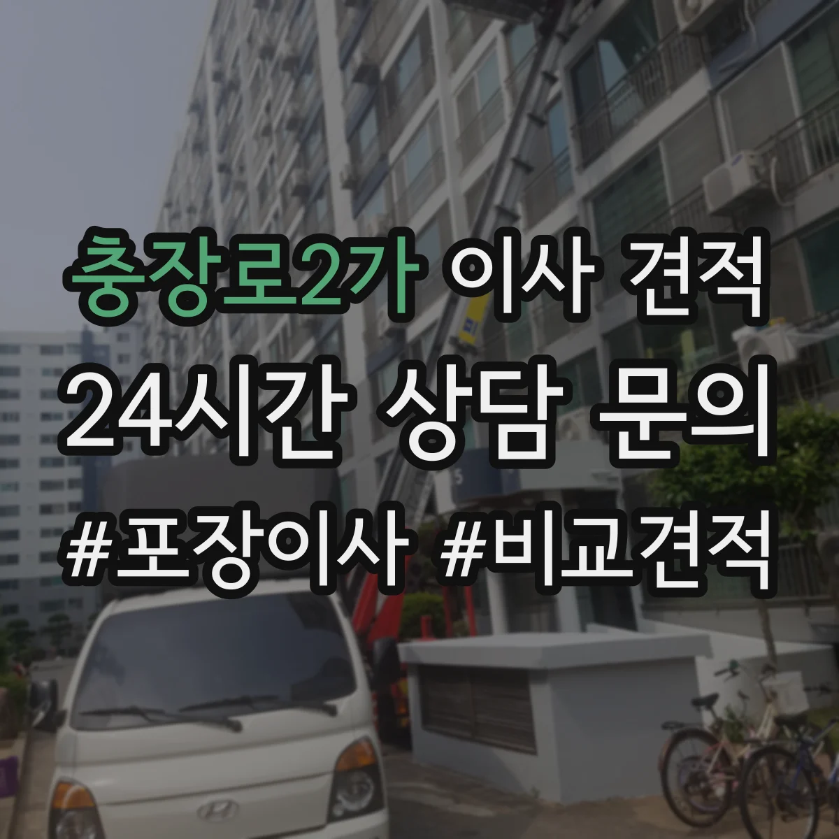 충장로2가 이사 견적