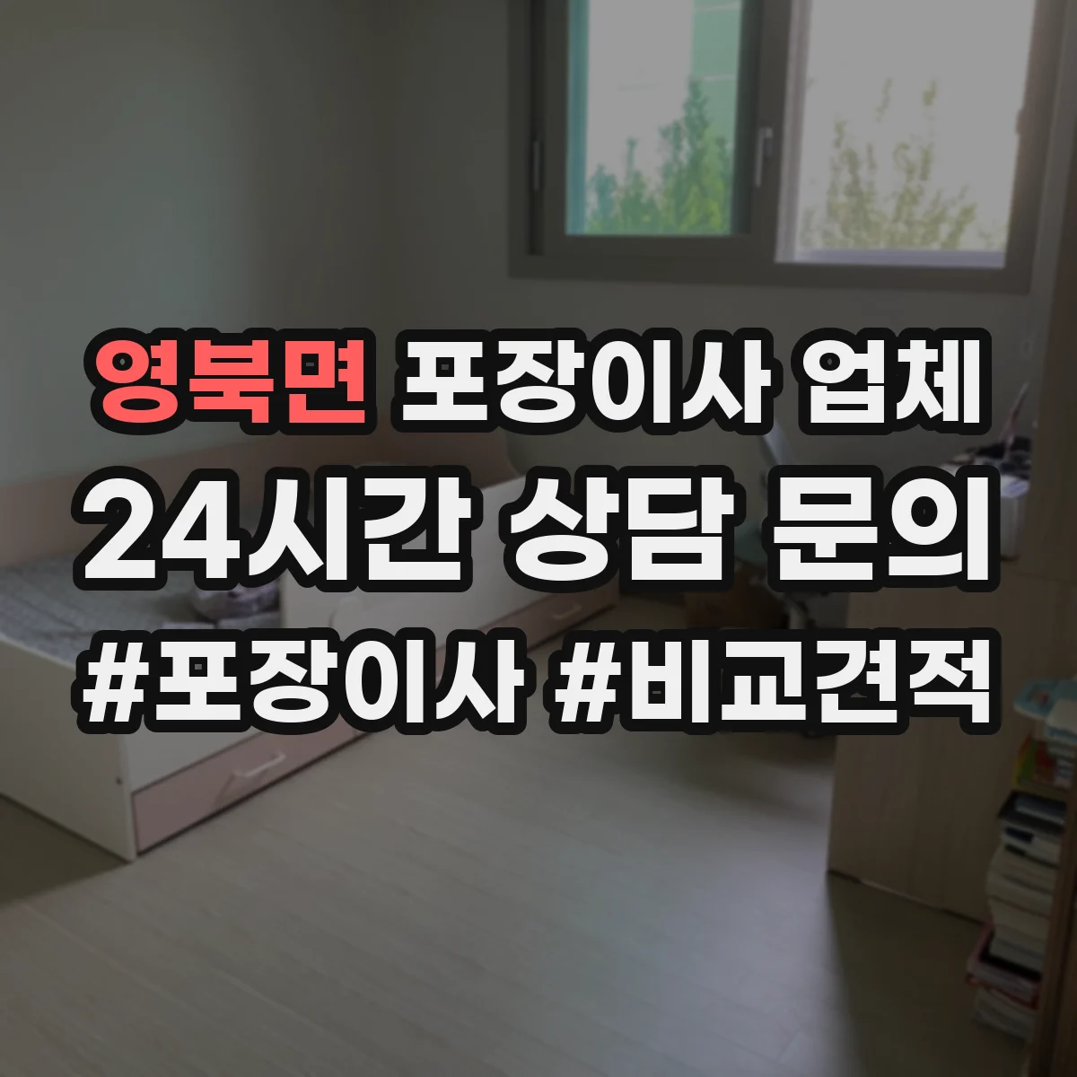 영북면 포장이사 업체