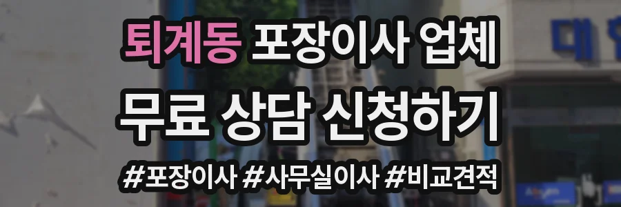 퇴계동 포장이사 업체