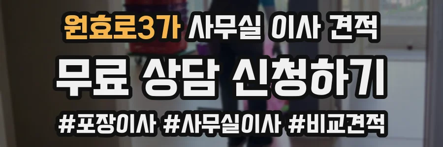 원효로3가 사무실 이사 견적