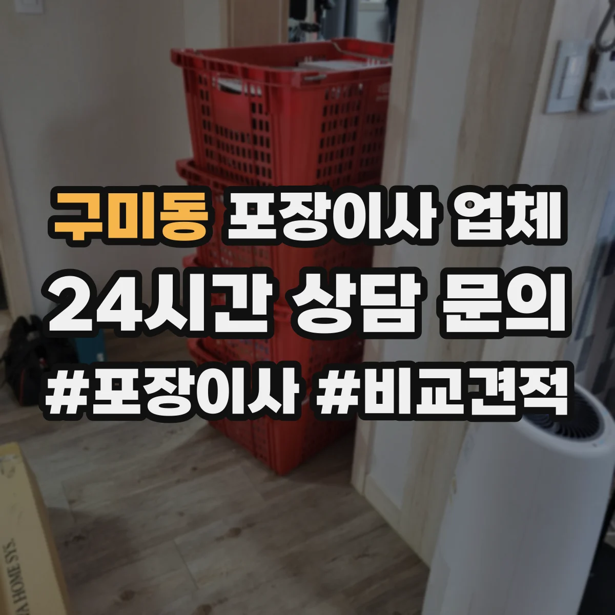 구미동 포장이사 업체