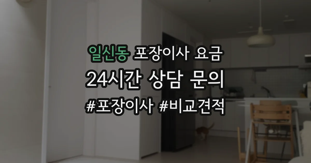 일신동 포장이사 요금
