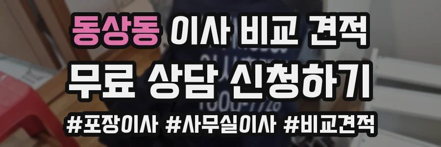 동상동 이사 비교 견적