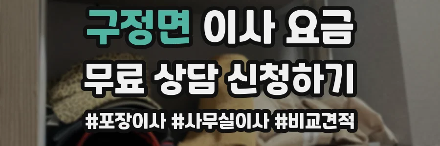 구정면 이사 요금