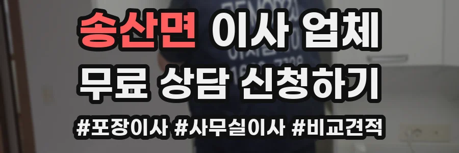 송산면 이사 업체