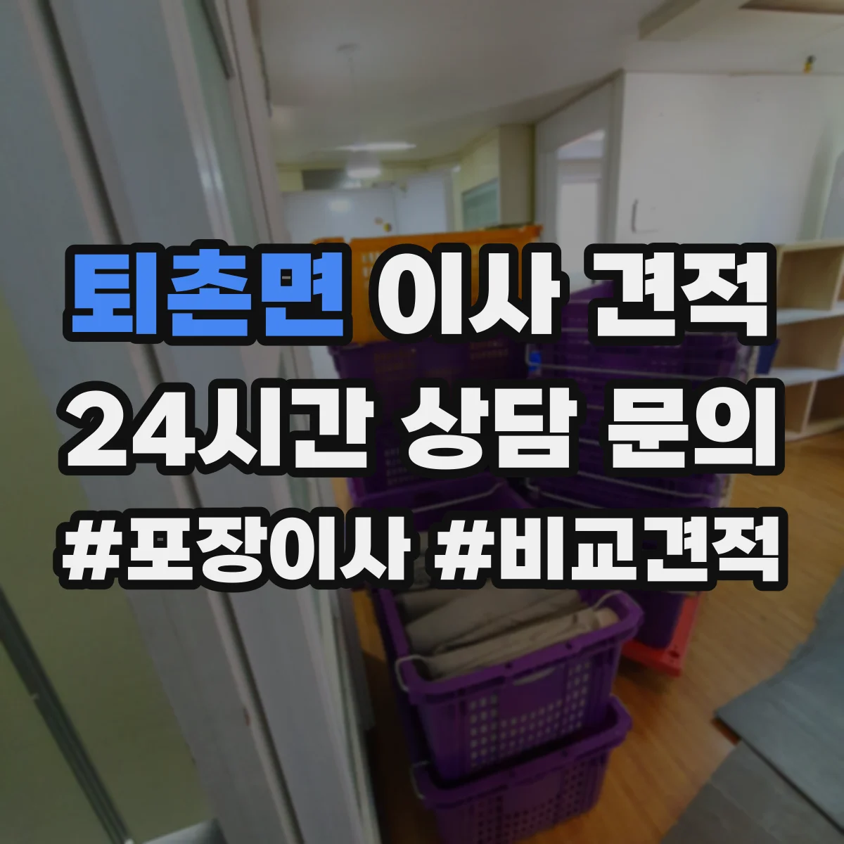 퇴촌면 이사 견적