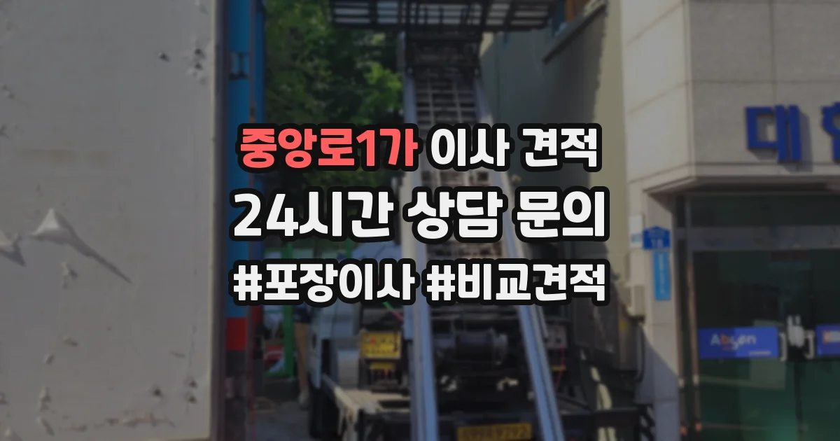 중앙로1가 이사 견적