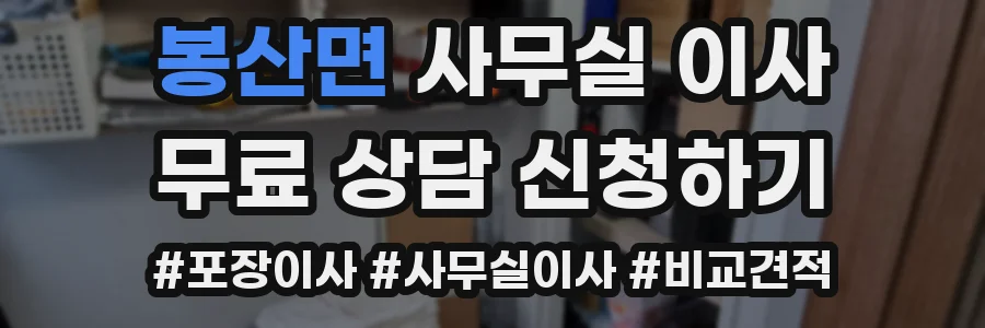 봉산면 사무실 이사