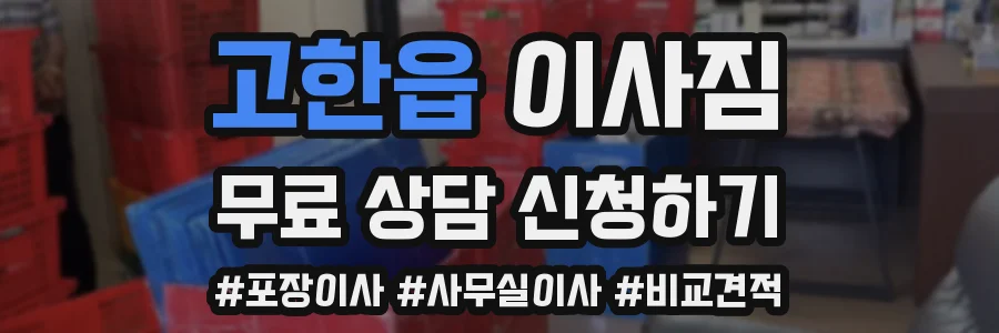 고한읍 이사짐