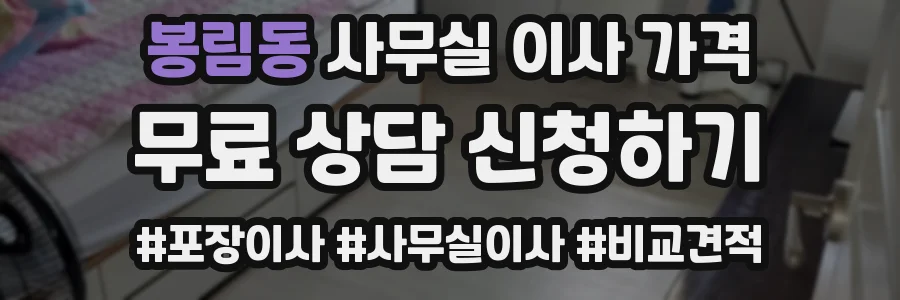 봉림동 사무실 이사 가격