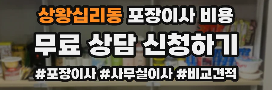 상왕십리동 포장이사 비용
