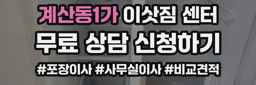 계산동1가 이삿짐 센터