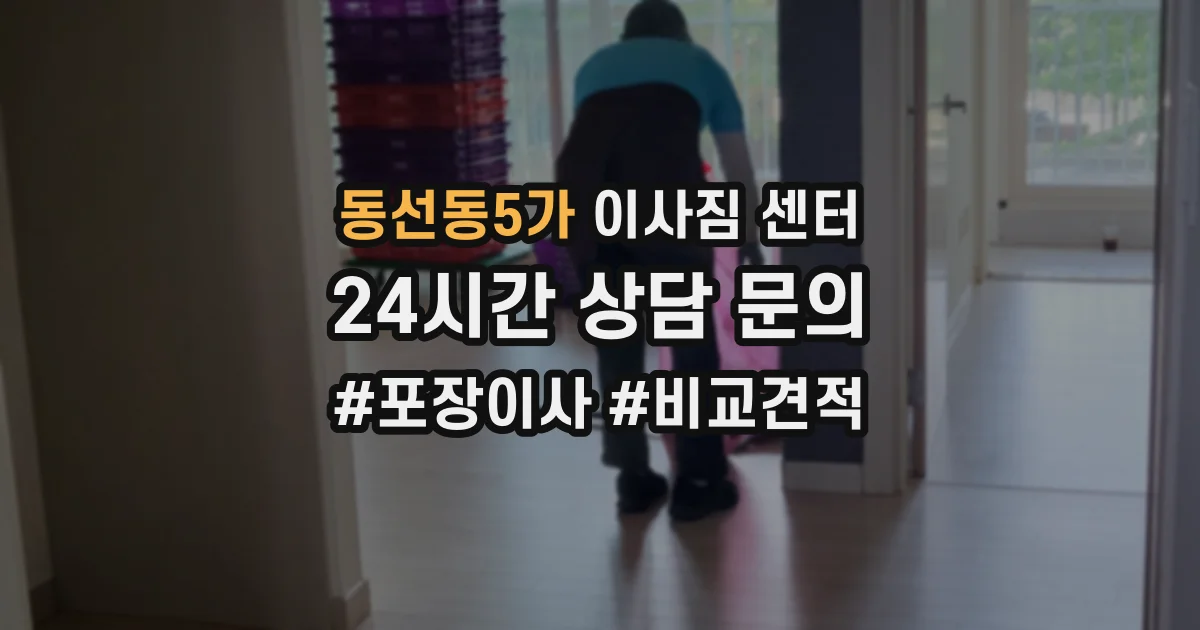 동선동5가 이사짐 센터