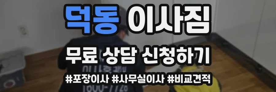 덕동 이사짐