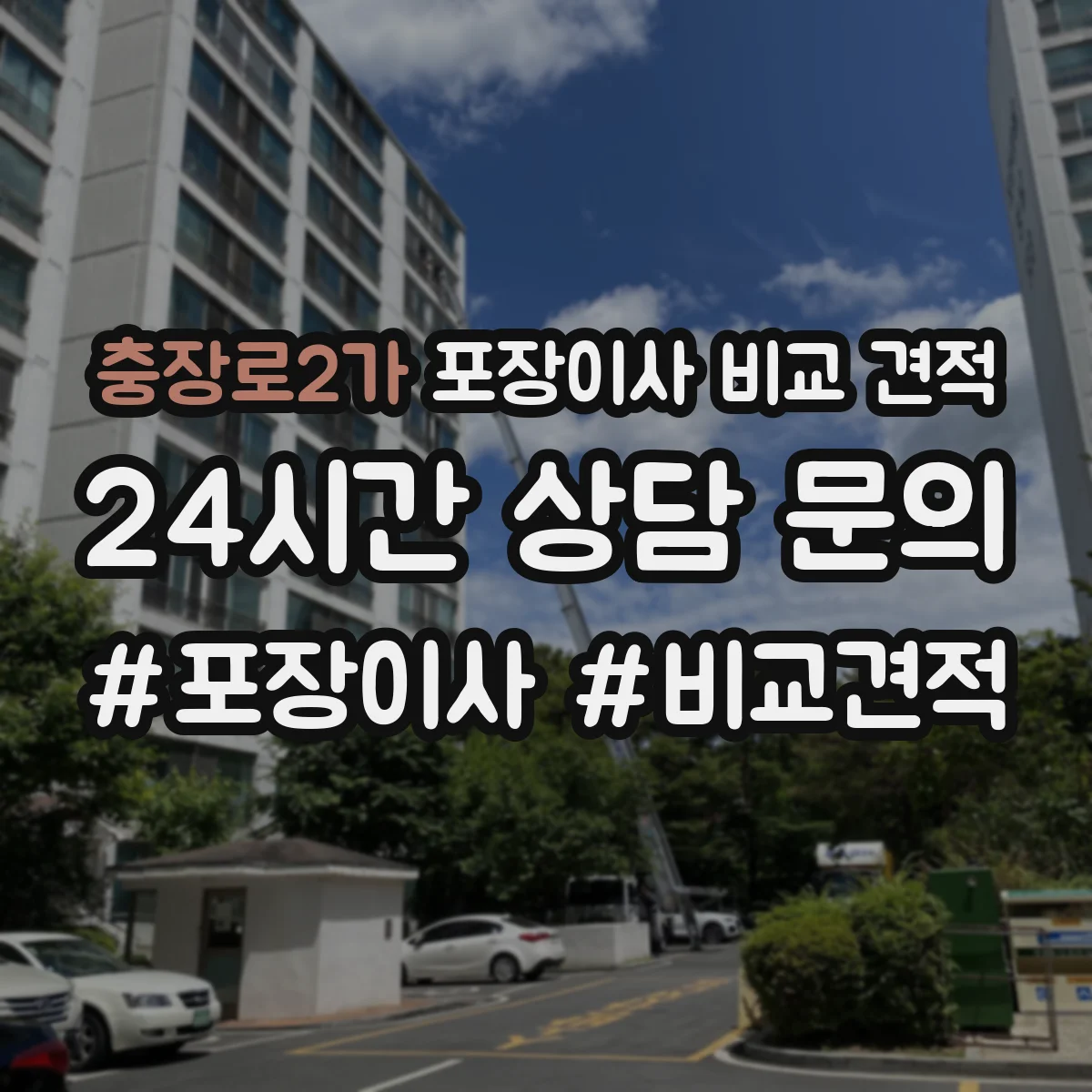 충장로2가 포장이사 비교 견적