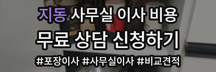 지동 사무실 이사 비용