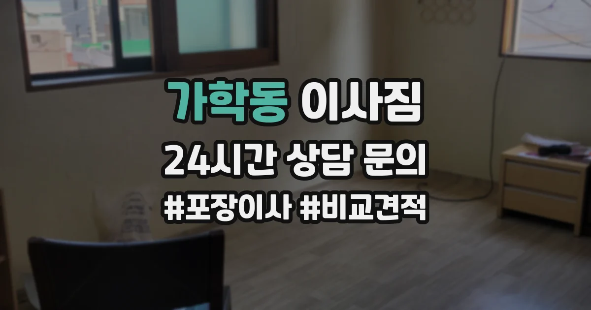 가학동 이사짐