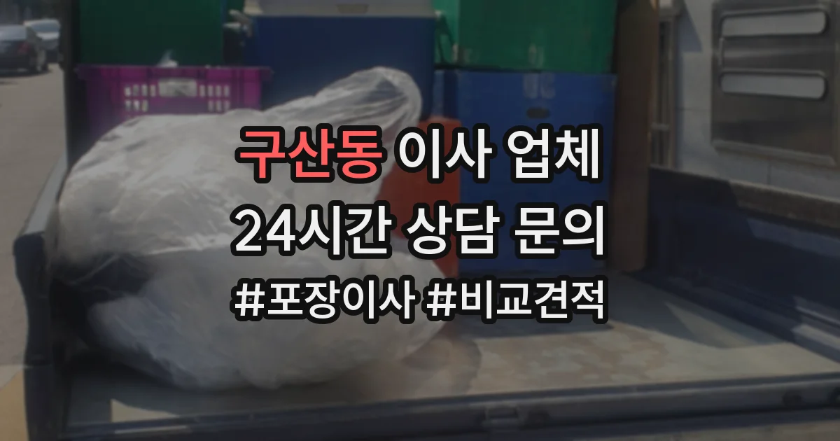 구산동 이사 업체
