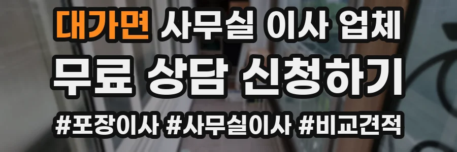 대가면 사무실 이사 업체
