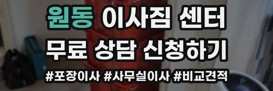 원동 이사짐 센터