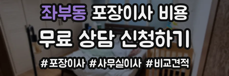 좌부동 포장이사 비용