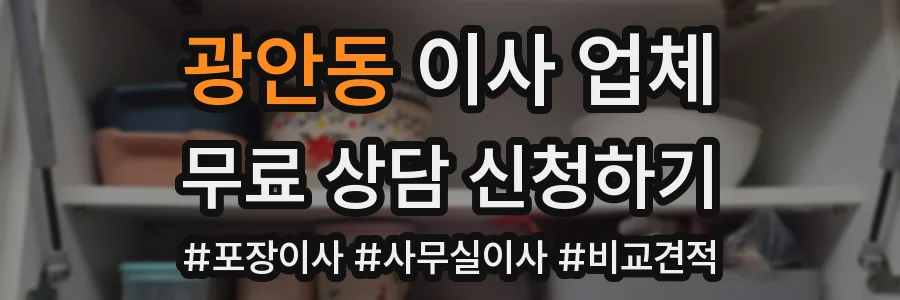 광안동 이사 업체
